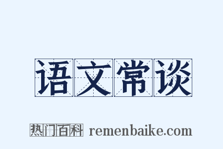 语文常谈是什么意思的图片